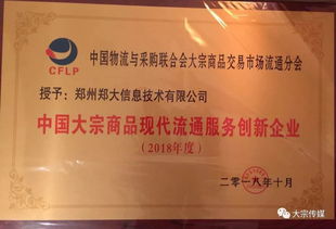 鄭大信息技術(shù)公司蟬聯(lián)2018年度中國大宗商品現(xiàn)代流通服務(wù)創(chuàng)新企業(yè)