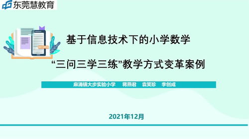 信息技術(shù)賦能小學(xué)數(shù)學(xué) “三問三學(xué)三練”教學(xué)方式變革實踐案例與咨詢